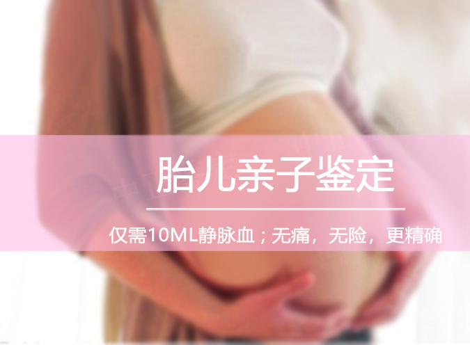 在[南昌]刚怀孕如何做血缘检测,南昌孕期亲子鉴定多少钱