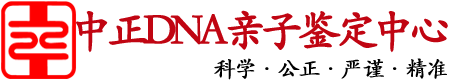 南昌中正DNA亲子鉴定中心